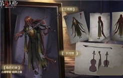 《第五人格》小提琴家枯荣之音皮肤获得方法