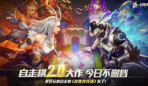 《战歌竞技场》5.13正式上线，携快手送“神棋”福利