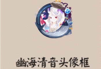 《阴阳师》幽海清音头像框图文一览