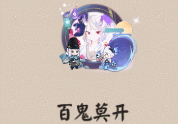 《阴阳师》百鬼莫开头像框图文一览