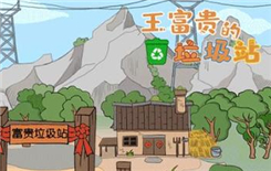 《王富贵的垃圾站》怎么更换头像