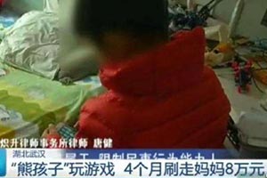 熊孩子玩游戏氪10万引发话题：声讨游戏还是管管孩子