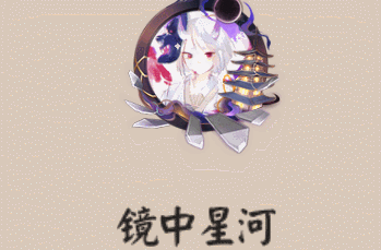 《阴阳师》镜中星河头像框图文一览