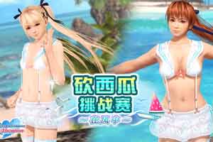 《DOA女神假期》新活动：快和女神们一起砍西瓜！