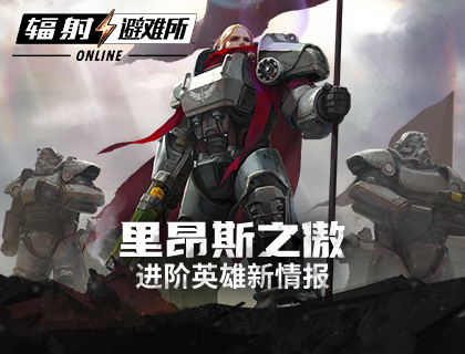 英雄归来！《辐射:避难所Online》5月版本进阶英雄公布！