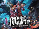 你的神域我来守护《闪烁之光》×《镇魂街》联动正式开启