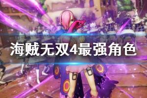 《海贼无双4》最强角色实力排行一览 最强角色有哪些？