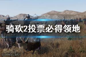 《骑马与砍杀2》领地怎么必得 投票必得领地方法介绍