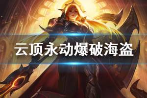 《云顶之弈》永动爆破海盗阵容怎么搭配 永动爆破海盗玩法技巧介绍 ...