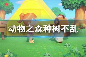 《集合啦动物森友会》种树怎么杂而不乱 杂而不乱种树方法介绍 ...