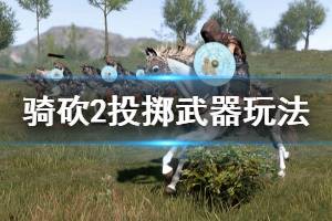 《骑马与砍杀2》投掷武器有什么 投掷武器玩法分享