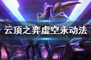 《云顶之弈》虚空永动法怎么玩 虚空永动法运营思路介绍