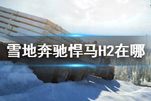 《雪地奔驰》悍马H2 6.2T军用级引擎具体位置 悍马H2在哪？