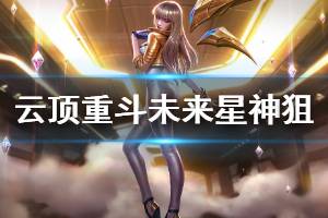《云顶之弈》重斗未来星神狙阵容怎么玩 重斗未来星神狙运营思路详解 ...