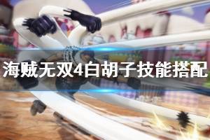 《海贼无双4》白胡子技能搭配心得分享 白胡子技能怎么搭配？ ...