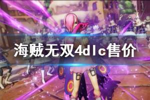 《海贼无双4》dlc多少钱 dlc售价及内容介绍