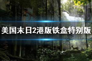 《美国末日2》港版铁盒特别版售价多少 港版铁盒特别版内容介绍 ...