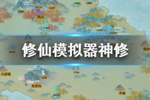 《了不起的修仙模拟器》神修入门进阶图文攻略 神修攻略详解 ...