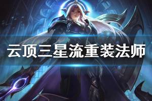 《云顶之弈》三星流重装法师怎么玩 三星流重装法师运营技巧介绍 ...