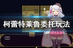 《炼金术士柯蕾特》莱鲁支线有什么 莱鲁委托玩法介绍
