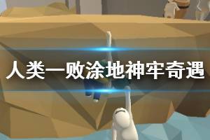 《人类一败涂地》神牢奇遇图文攻略 神牢奇遇怎么解密？