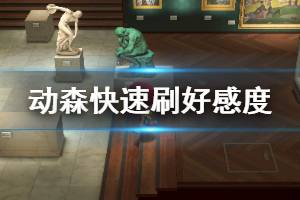 《集合啦动物森友会》一天内快速刷好感度方法介绍 怎么快速刷好感度 ...