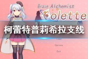 《炼金术士柯蕾特》普莉希拉委托怎么玩 普莉希拉支线玩法介绍 ...