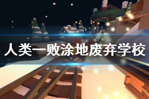 《人类一败涂地》废弃学校解密攻略分享 废弃学校怎么过关？ ...