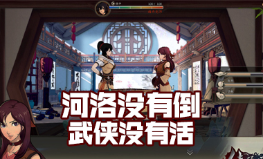 河洛没有倒，武侠没有活