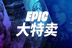 10美元优惠券再临！Epic大特卖开启！最高可省75%