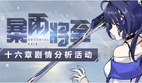 《崩坏3》暴雨将至剧情分析水晶礼包
