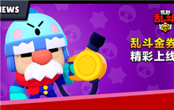 《荒野乱斗》乱斗金券主题季