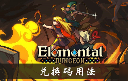 《元素地牢》礼包兑换码大全