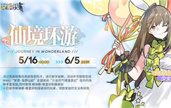 《少女前线》仙境环游活动