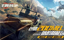 《王牌战争》5月14日更新公告