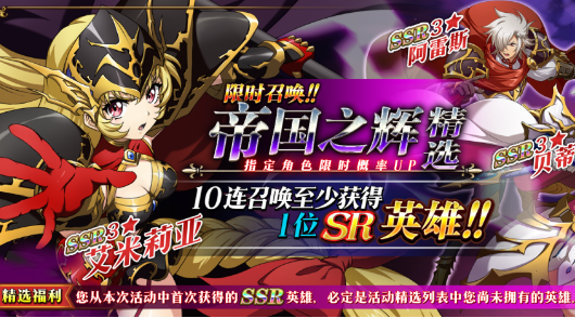 《梦幻模拟战》帝国之辉召唤活动