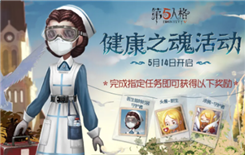《第五人格》2020年5月14日更新公告