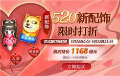 《诛仙》手游2020年520表白季特别活动