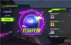 《重装上阵》520游戏热爱日奖品兑换