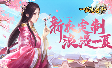 520倒计时！来《一品官老爷》与红颜浪漫约会一夏