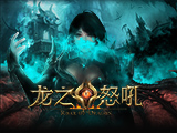 浩劫降临《龙之怒吼》手游龙神预言成真