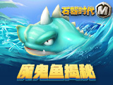 掌控阴暗的魔鬼《石器时代M》伊甸园猛兽揭秘—魔鬼鱼系