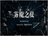 梦魇重重 揭开迷雾即为真实——《雾魇之夏》封测内容揭秘
