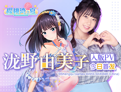 清纯秀气美少女 泷野由美子5月17日入驻《樱桃湾之夏》