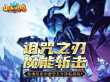 诅咒之刃 魔能斩击《小冰冰传奇》新魂匣泰坦虚空主宰降临战场 ...