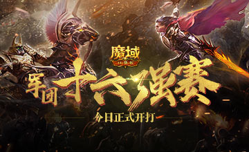 《魔域口袋版》巅峰跨服军团战：十六强今日打开 证荣耀实力说话 ...