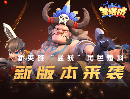 新版本来袭！《梦塔防手游》新英雄“孟获”角色爆料！