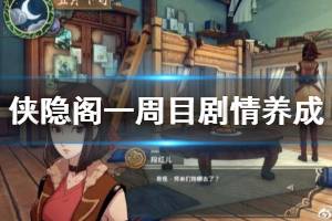 《侠隐阁》一周目剧情养成攻略详解 一周目全成就怎么解锁？ ...