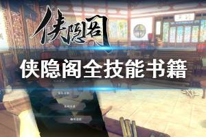 《侠隐阁》全技能书籍阅读条件汇总 技能书籍有哪些？