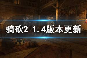 《骑马与砍杀2》5月15日更新了什么 1.4版本更新内容介绍